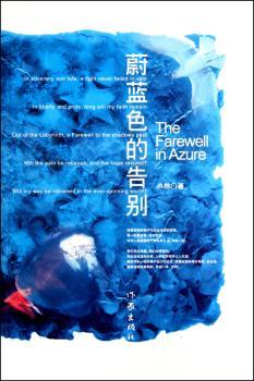蔚蓝色的告别