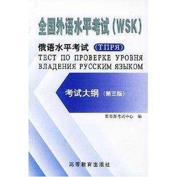 全国外语水平考试(WSK)俄语水平考试(TIIPR)考试大纲(第三版)
