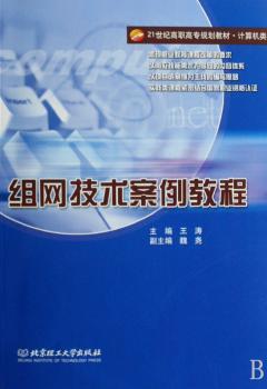 组网技术案例教程