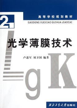 光学薄膜技术——高等学校规划教材