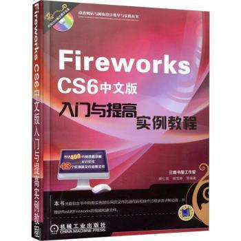 Fireworks CS6中文版入门与提高实例教程