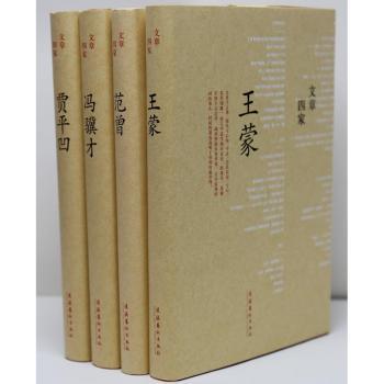 文章四家：王蒙