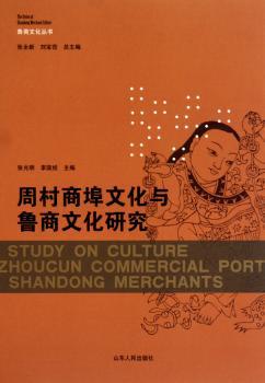 周村商埠文化与鲁商文化研究