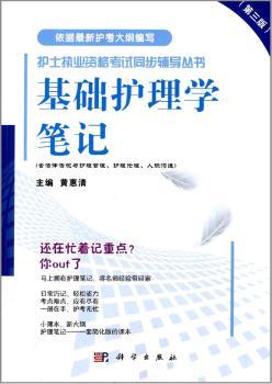 基础护理学笔记-(第三版)