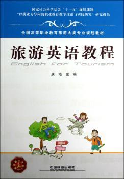 旅游英语教程
