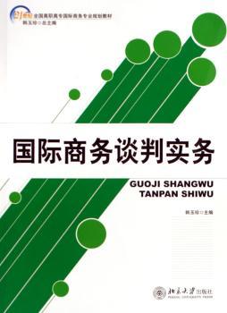 国际商务谈判实务