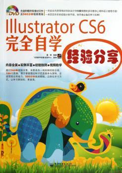 Illstrator CS6自学经验分享-(含光盘1张)