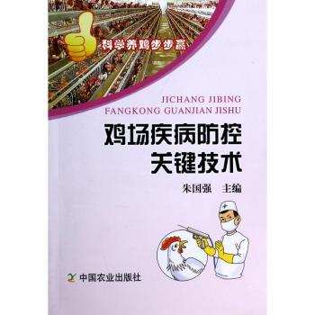 鸡场疾病防控关键技术