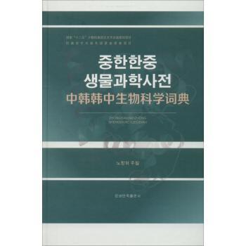 中韩韩中生物科学词典