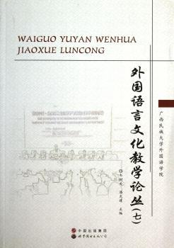 外国语言文化教学论丛:七