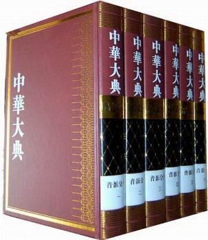中华大典:语言文字典:音韵分典
