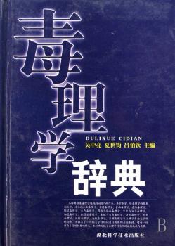 毒理学辞典(精装)