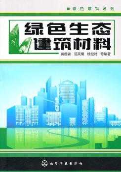 绿色生态建筑材料