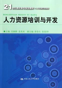人力资源培训与开发