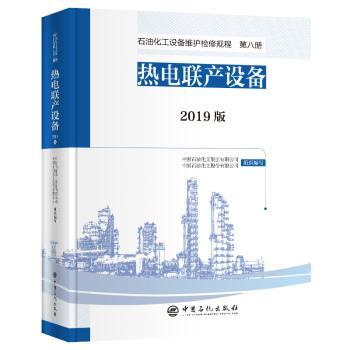 石油化工设备维护检修规程:2019版:第八册:热电联产设备