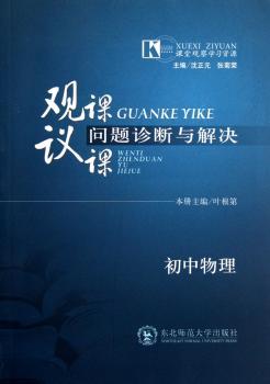 观课、议课问题诊断与解决：初中物理