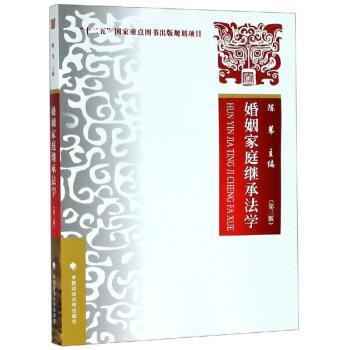 婚姻家庭继承法学