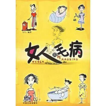 女人的毛病
