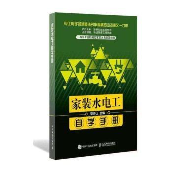 家装水电工自学手册