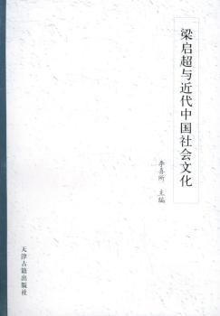 梁启超与近代中国社会文化