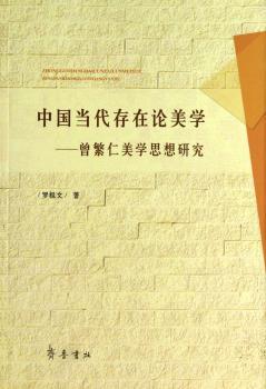 中国当代存在论美学:曾繁仁美学思想研究