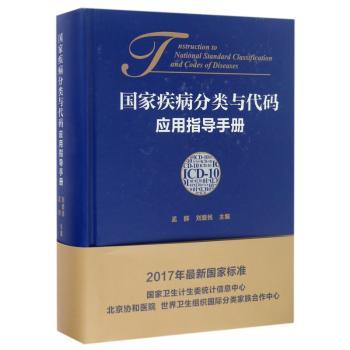 国家疾病分类与代码应用指导手册(ICD-10)(精装)