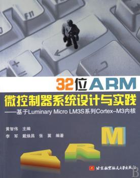 32位ARM微控制器系统设计与实践