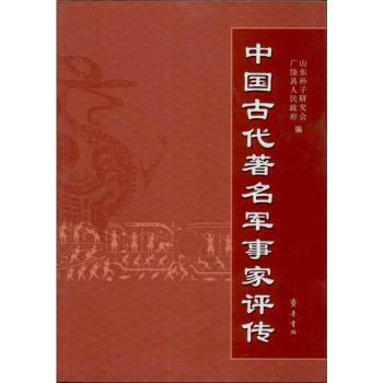 中国古代军事家评传
