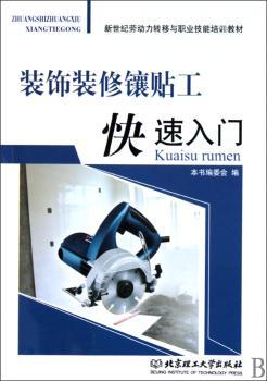 装饰装修镶贴工快速入门