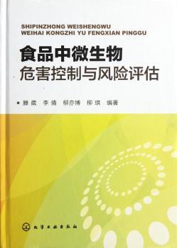 食品中微生物危害控制与风险评估