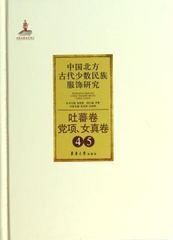 中国北方古代少数民族服饰研究:4-5:吐蕃卷 党项、女真卷