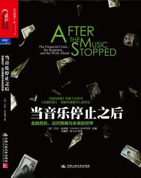 当音乐停止之后：金融危机、应对策略与未来的世界（美国经济学家、美联储前副艾伦?布林德，《纽约时报》年度十大好书，一部真实描述美国金融危机历史及其教训的大师级著作）