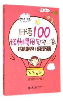 日语100经典惯用句放口袋:语境记忆+巧学活用-(附赠MP3下载)
