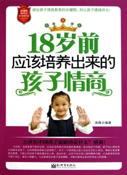 18岁前应该培养出来的孩子情商