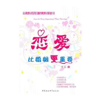 恋爱，比婚姻更重要