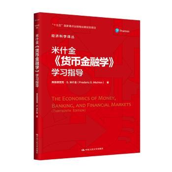 米什金《货币金融学》学习指导（经济科学译丛；“十三五”国家重点出版物出版规划项目