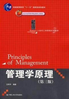 管理学原理(第三版)(21世纪工商管理系列教材；“十一五”规划教材；北京市高等教育精品教材立项项目)