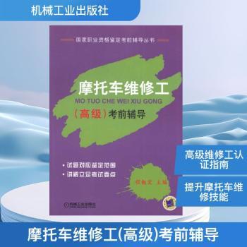 摩托车维修工()考前辅导