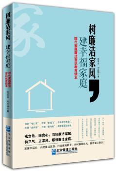 树廉洁家风.建幸福家庭-现代家属廉洁意识教育读本