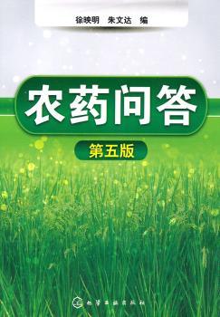 农药问答-第五版