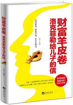 财富羊皮卷-洛克菲勒给儿子的信