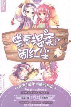 笑看温柔闹红尘         【花火】年度的爱恋！皇帝高调指婚/表哥羞涩陪嫁/亲爹热烈欢送！伪豪门与伪豪门之间刷新下限的故事