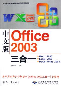 中文版Office 2003三合一:Word 2003 Excel 2003 Powerpoint 2003