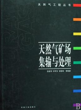 天然气矿场集输与处理