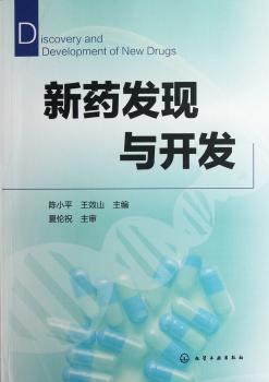 新药发现与开发