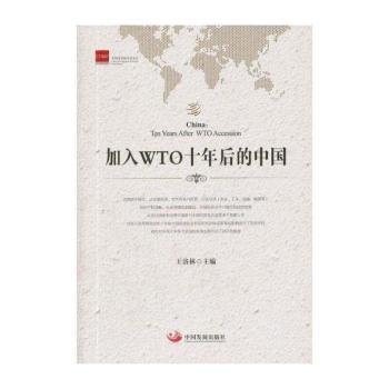 加入WTO十年后的中国