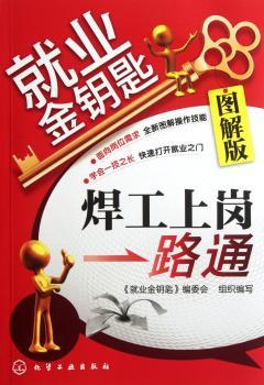焊工上岗一路通-就业金钥匙-图解版