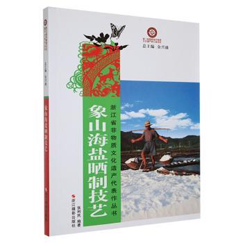象山海盐晒制技艺