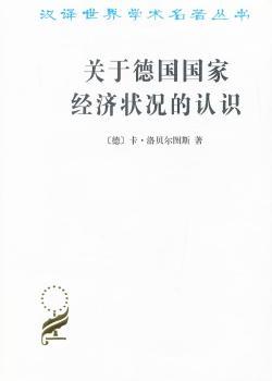 关于德国国家经济状况的认识