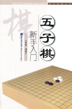 五子棋新手入门
